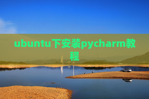 ubuntu下安装pycharm教程 ubuntu下安装pycharm教程